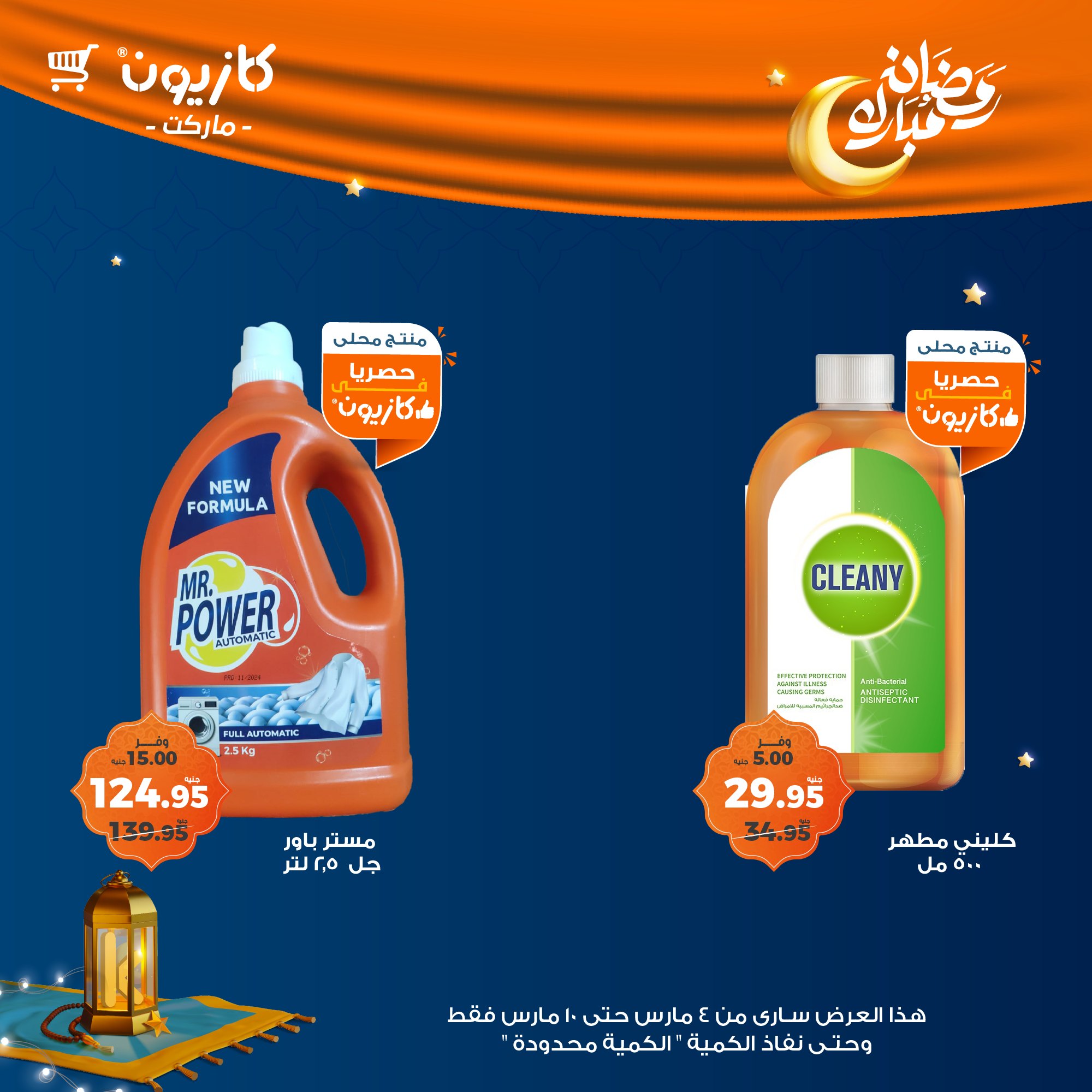 kazyon offers from 4mar to 10mar 2025 عروض كازيون من 4 مارس حتى 10 مارس 2025 صفحة رقم 42